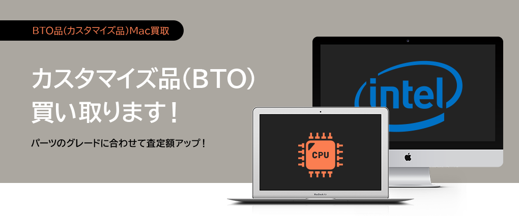 カスタマイズ品(BTO)買い取ります！
