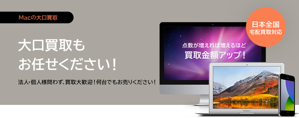 高価買取、簡単買取、スピード買取に徹底的にこだわったどこにも負けない９つの特徴