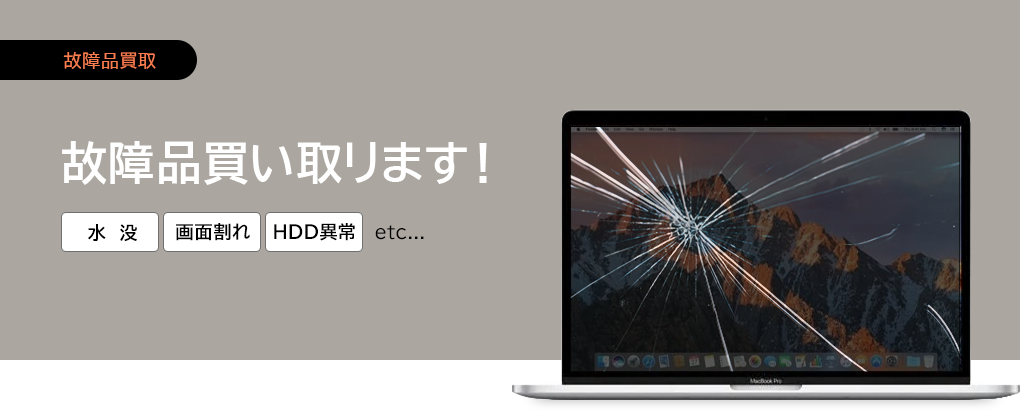 故障品買い取リます！